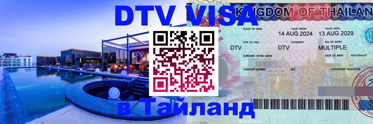ДТВ VISA Тайланд для фрилансеров Бухарест 