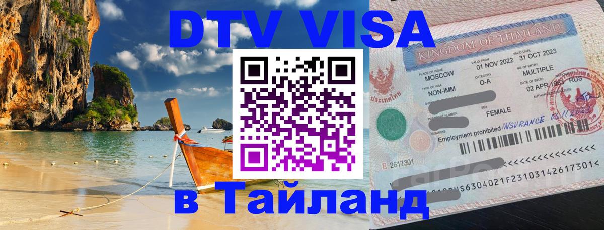 Долгосрочная виза DTV в Тайланд 
